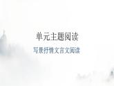 人教版八年级语文上册第三单元主题阅读教学课件