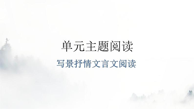 人教版八年级语文上册第三单元主题阅读教学课件第1页