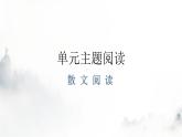 人教版八年级语文上册第四单元主题阅读教学课件