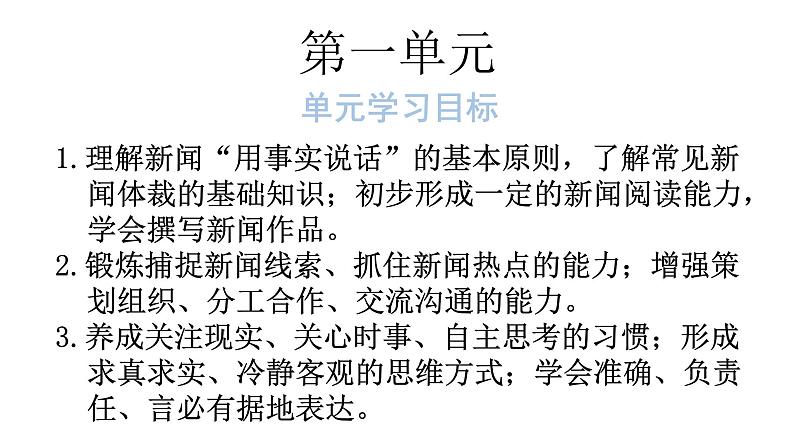 人教版八年级语文上册第一单元1-1消息二则教学课件第1页