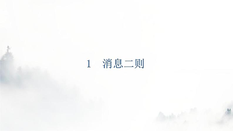 人教版八年级语文上册第一单元1-1消息二则教学课件第6页