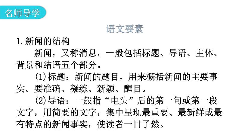 人教版八年级语文上册第一单元1-1消息二则教学课件第8页