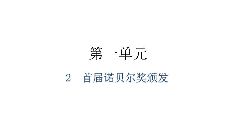人教版八年级语文上册第一单元1-2首届诺贝尔奖颁发教学课件第1页