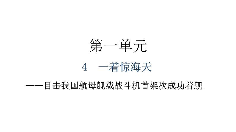 人教版八年级语文上册第一单元1-4一着惊海天教学课件第1页