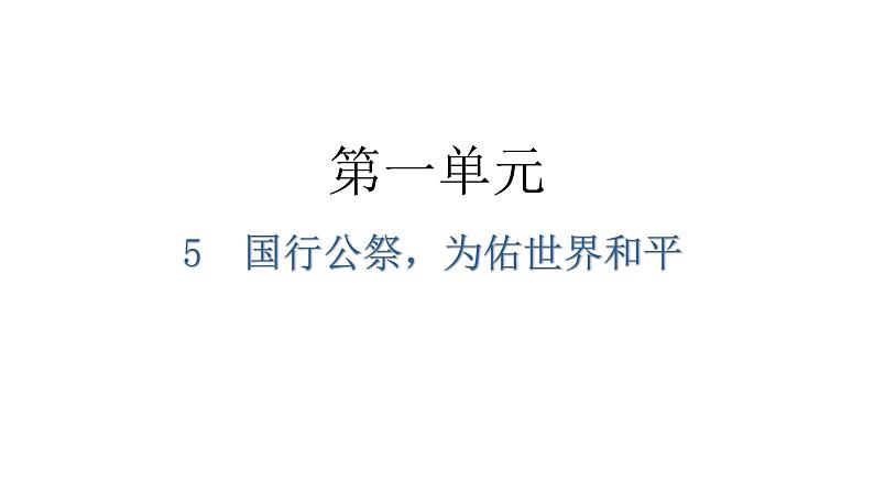 人教版八年级语文上册第一单元1-5国行公祭，为佑世界和平教学课件第1页