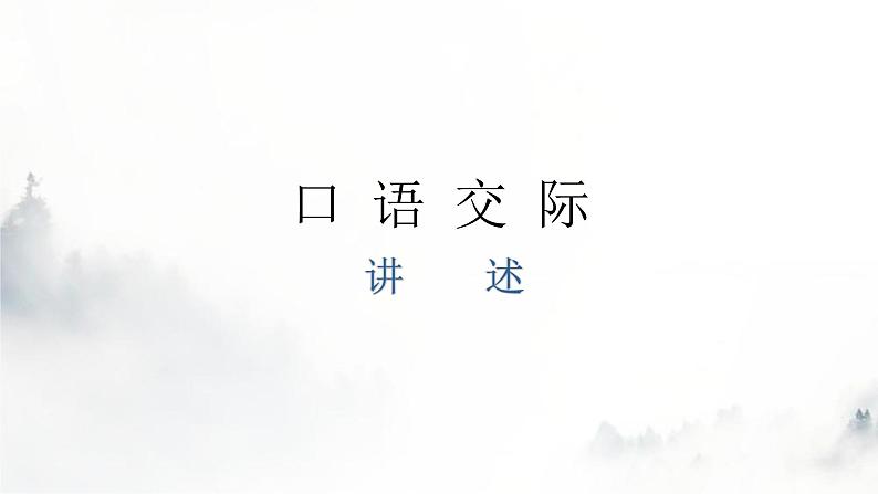 人教版八年级语文上册第一单元口语交际教学课件01