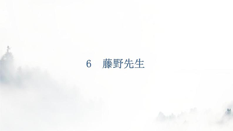 人教版八年级语文上册第二单元2-6藤野先生教学课件06