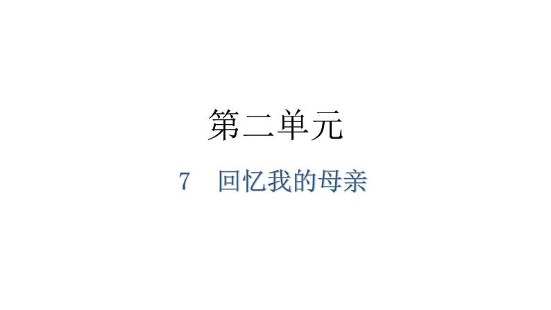 人教版八年级语文上册第二单元2-7回忆我的母亲教学课件第1页