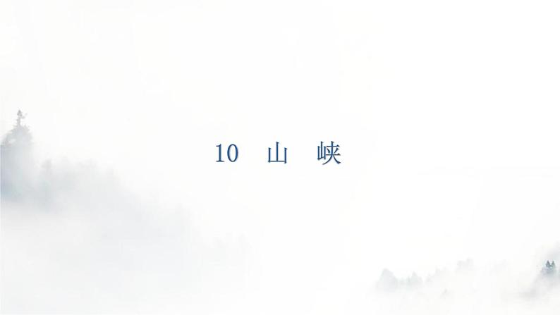 人教版八年级语文上册第三单元3-10三峡教学课件08