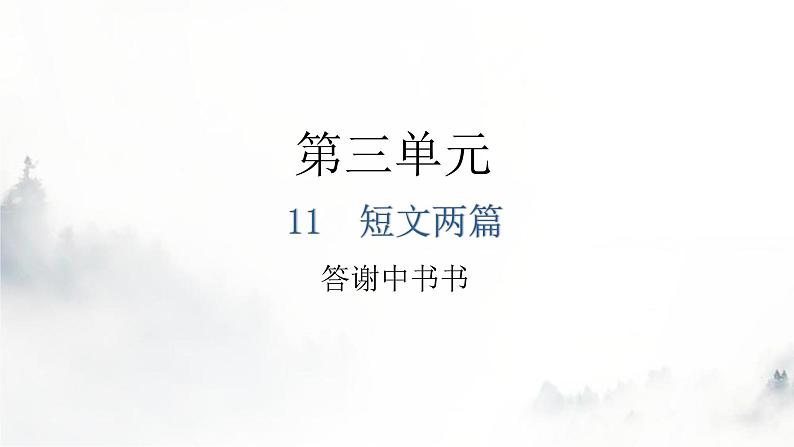 人教版八年级语文上册第三单元3-11短文两篇教学课件第1页