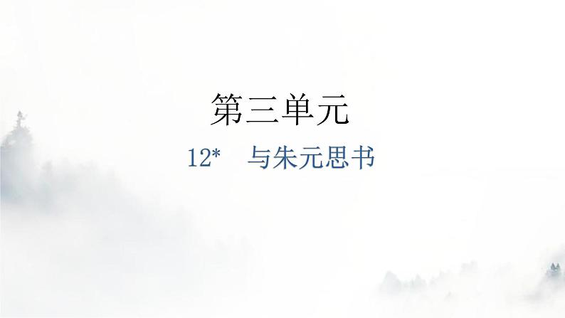 人教版八年级语文上册第三单元3-12与朱元思书教学课件01