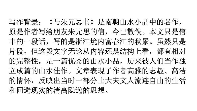 人教版八年级语文上册第三单元3-12与朱元思书教学课件08