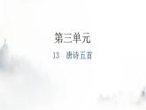 人教版八年级语文上册第三单元3-13唐诗五首教学课件