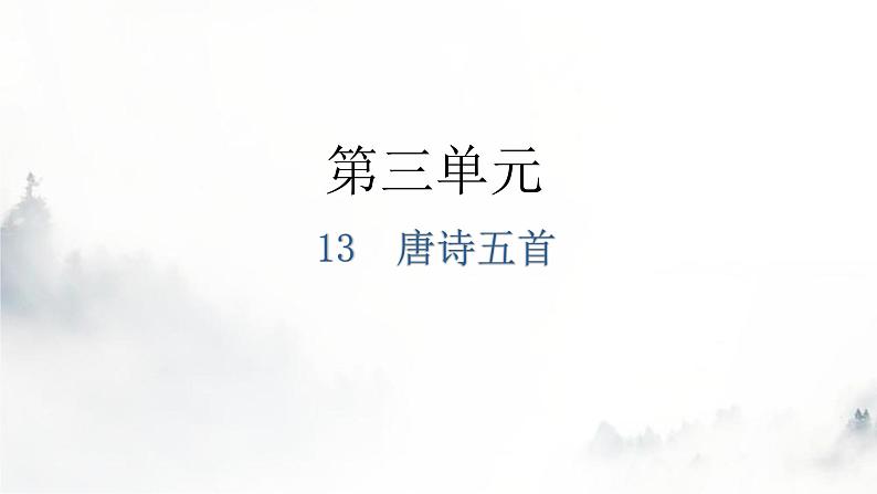 人教版八年级语文上册第三单元3-13唐诗五首教学课件01