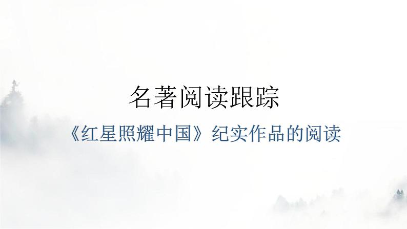 人教版八年级语文上册第三单元名著阅读跟踪教学课件第1页