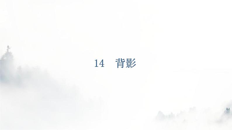 人教版八年级语文上册第四单元4-14背影教学课件第5页