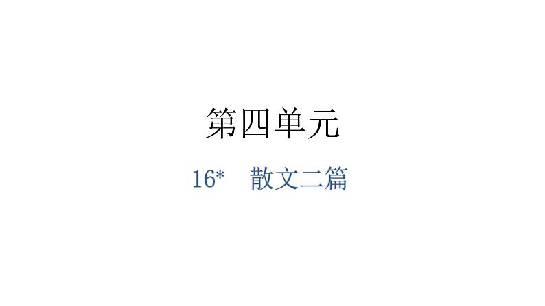 人教版八年级语文上册第四单元4-16散文二篇教学课件01