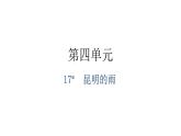 人教版八年级语文上册第四单元4-17昆明的雨教学课件