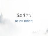 人教版八年级语文上册第四单元综合性学习教学课件