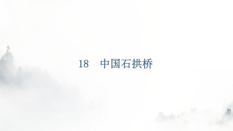 人教版八年级语文上册第五单元5-18中国石拱桥教学课件05