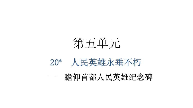人教版八年级语文上册第五单元5-20人民英雄永垂不朽教学课件第1页