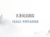 人教版八年級語文上冊第五單元名著閱讀跟蹤教學(xué)課件