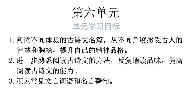 人教版八年级语文上册第六单元6-23《孟子》三章教学课件01