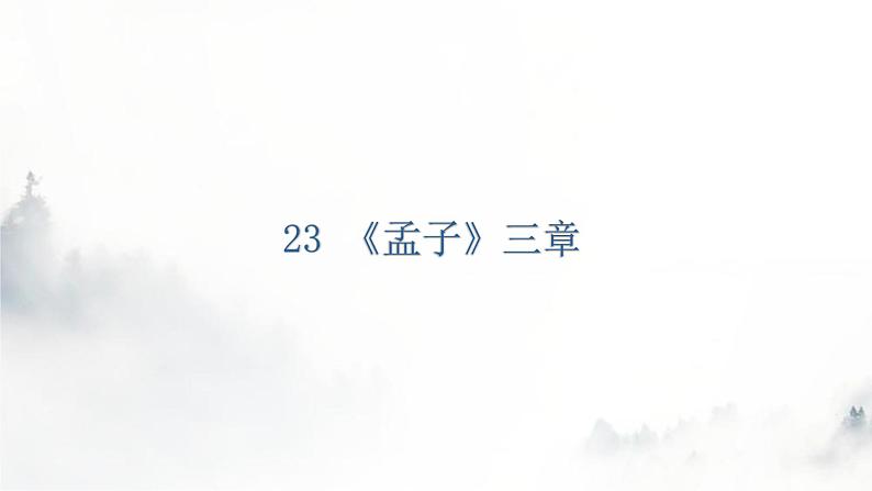 人教版八年级语文上册第六单元6-23《孟子》三章教学课件04