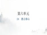 人教版八年级语文上册第六单元6-24愚公移山教学课件