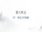 人教版八年级语文上册第六单元6-25周亚夫军细柳教学课件