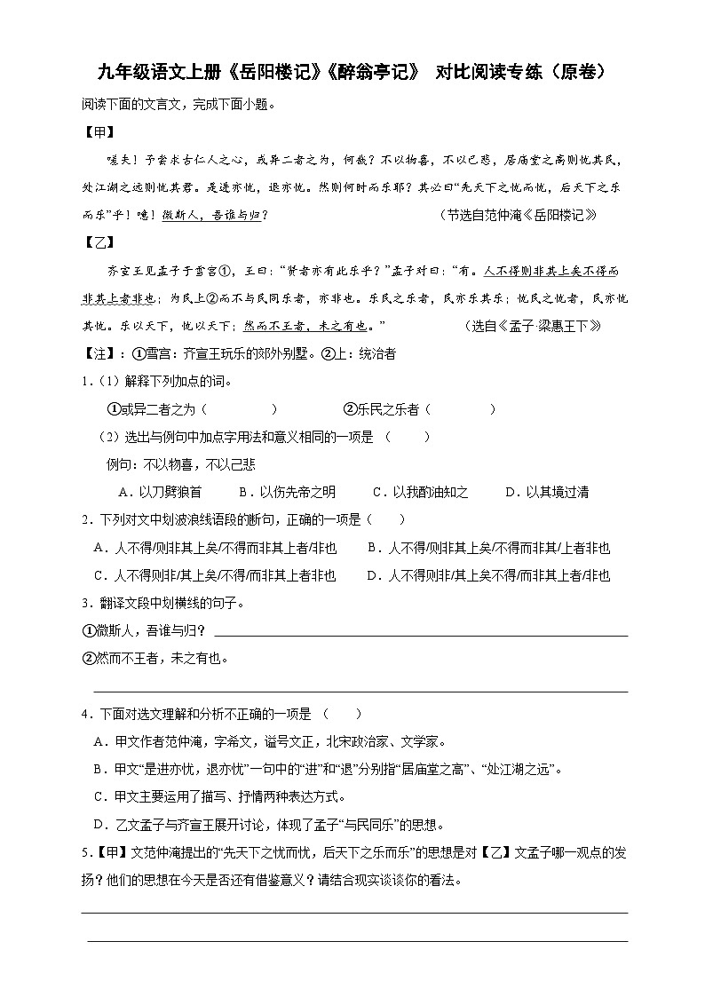 《岳阳楼记》《醉翁亭记》对比阅读专练(原卷+答案解释)  2023-2024学年部编版九年级语文上册01