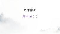 人教版八年级语文上册周末作业(一)课件