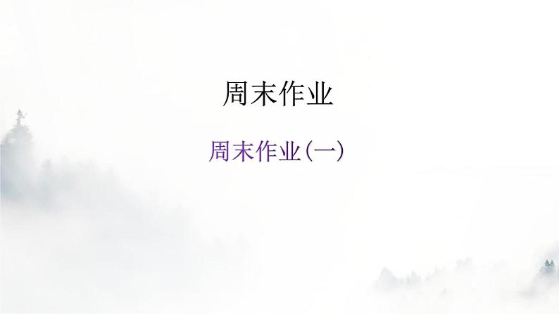 人教版八年级语文上册周末作业(一)课件第1页