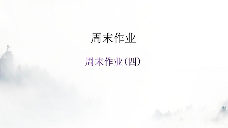 人教版八年级语文上册周末作业(四)课件第1页