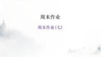 人教版八年级语文上册周末作业(七)课件
