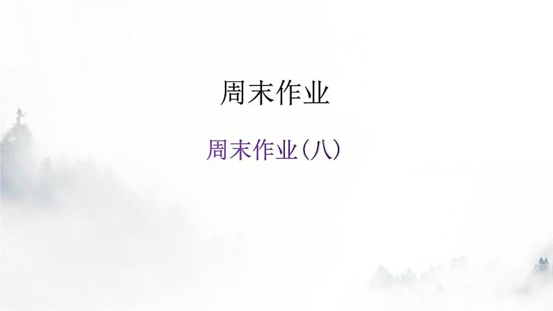 人教版八年级语文上册周末作业(八)课件第1页