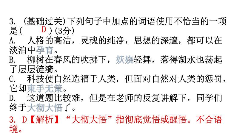 人教版八年级语文上册周末作业(八)课件第6页