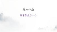 人教版八年级语文上册周末作业(十一)课件