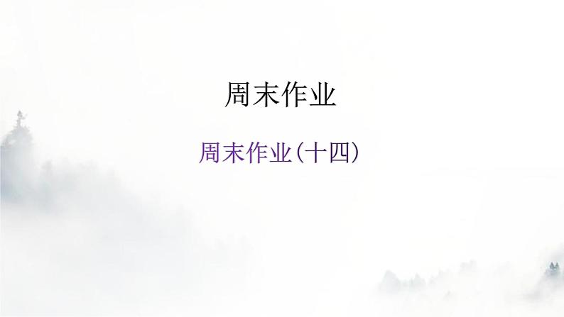 人教版八年级语文上册周末作业(十四)课件第1页