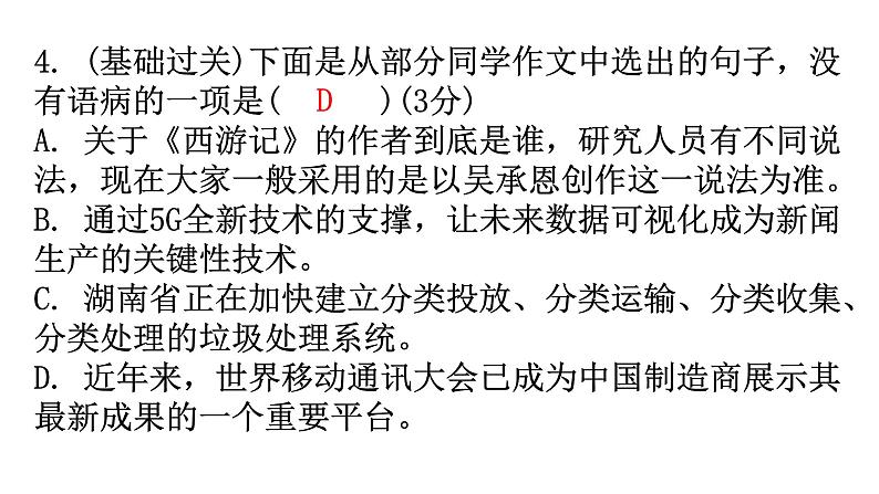 人教版八年级语文上册周末作业(十四)课件第7页