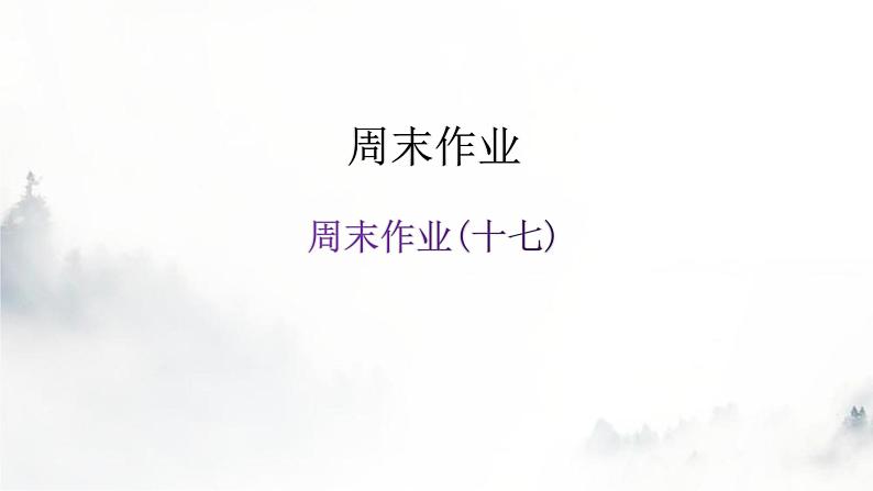 人教版八年级语文上册周末作业(十七)课件01