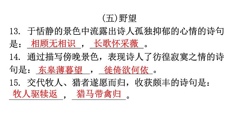 人教版八年级语文上册专题一古诗文默写课件07