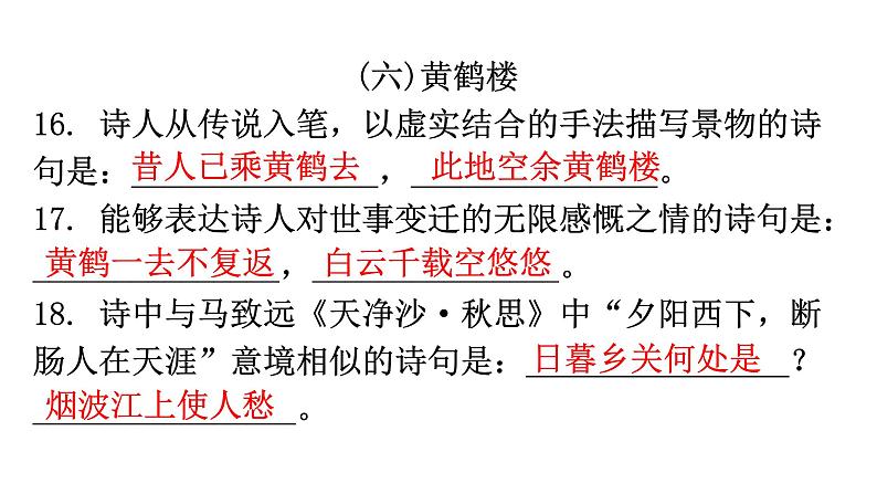 人教版八年级语文上册专题一古诗文默写课件08