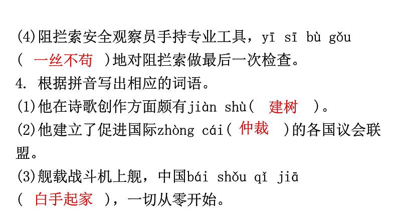 人教版八年级语文上册专题二字词积累课件第6页