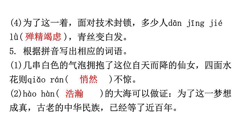 人教版八年级语文上册专题二字词积累课件第7页