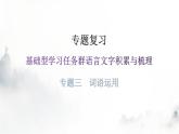 人教版八年級語文上冊專題三詞語運用課件