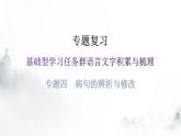 人教版八年級語文上冊專題四病句的辨析與修改課件