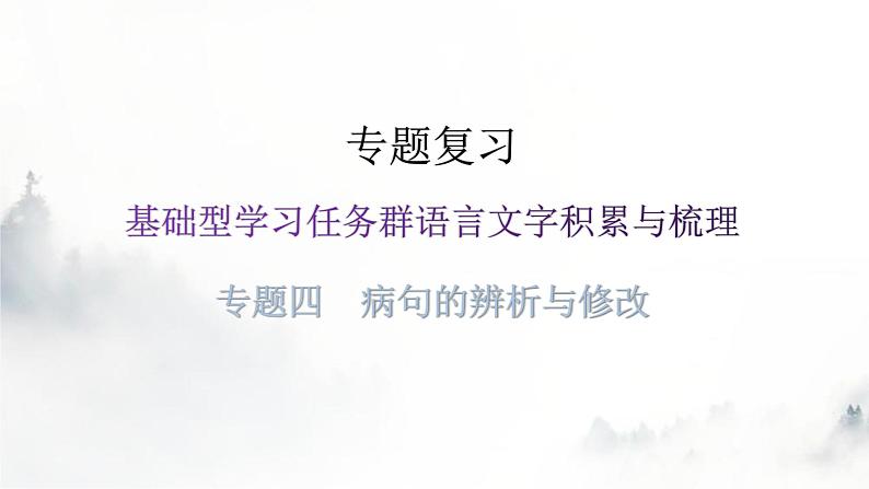 人教版八年级语文上册专题四病句的辨析与修改课件第1页