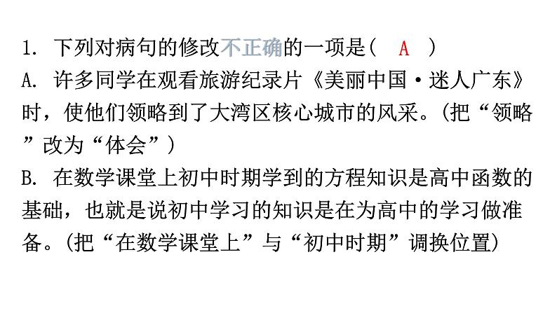 人教版八年级语文上册专题四病句的辨析与修改课件第2页