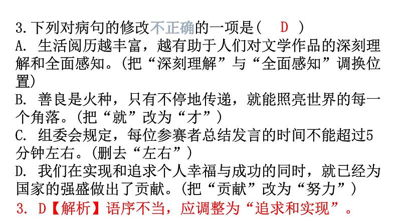 人教版八年级语文上册专题四病句的辨析与修改课件第6页